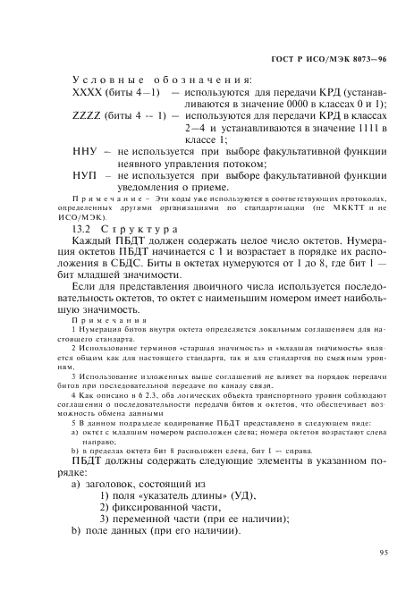 ГОСТ Р ИСО/МЭК 8073-96,  101.