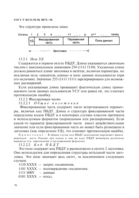 ГОСТ Р ИСО/МЭК 8073-96,  102.