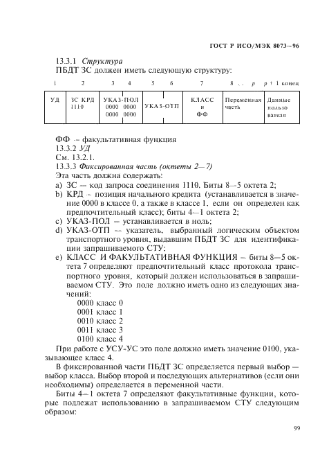 ГОСТ Р ИСО/МЭК 8073-96,  105.