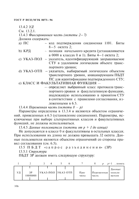 ГОСТ Р ИСО/МЭК 8073-96,  112.