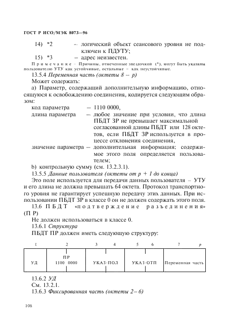 ГОСТ Р ИСО/МЭК 8073-96,  114.