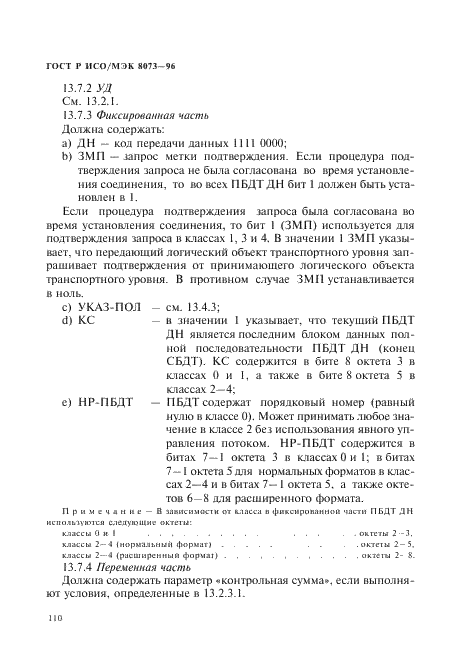 ГОСТ Р ИСО/МЭК 8073-96,  116.