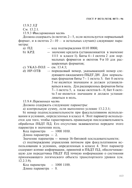 ГОСТ Р ИСО/МЭК 8073-96,  119.