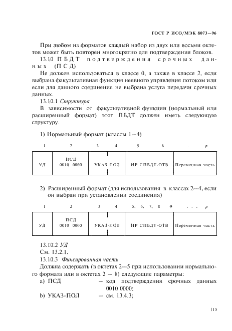 ГОСТ Р ИСО/МЭК 8073-96,  121.