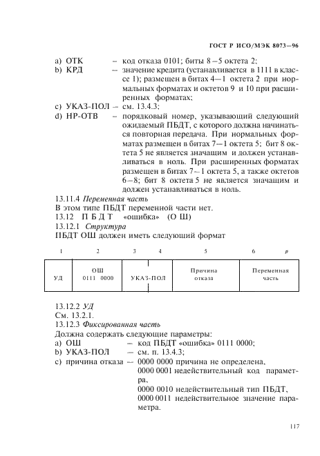 ГОСТ Р ИСО/МЭК 8073-96,  123.