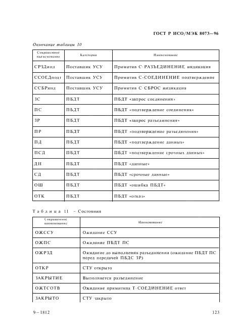 ГОСТ Р ИСО/МЭК 8073-96,  129.