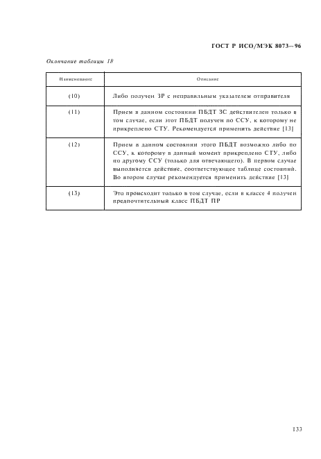 ГОСТ Р ИСО/МЭК 8073-96,  139.