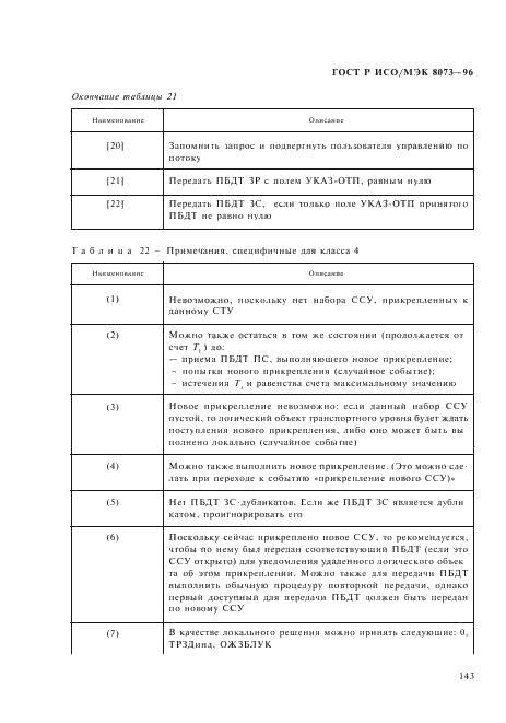 ГОСТ Р ИСО/МЭК 8073-96,  149.