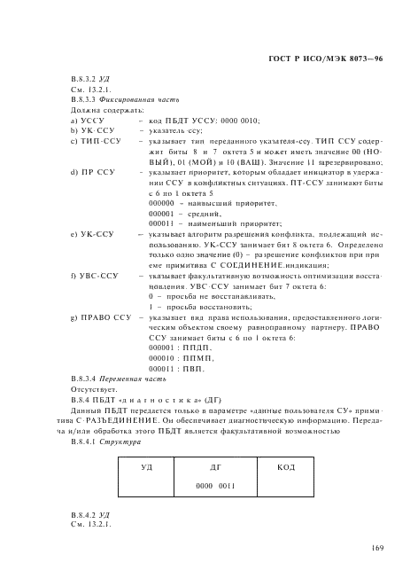 ГОСТ Р ИСО/МЭК 8073-96,  175.