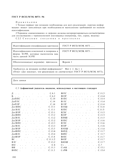 ГОСТ Р ИСО/МЭК 8073-96,  186.