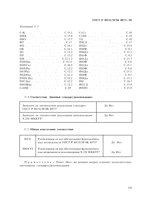 ГОСТ Р ИСО/МЭК 8073-96,  187.