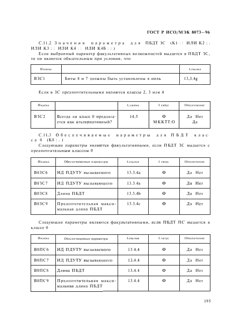 ГОСТ Р ИСО/МЭК 8073-96,  201.