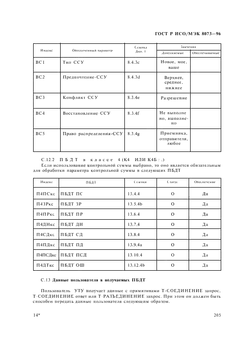 ГОСТ Р ИСО/МЭК 8073-96,  211.