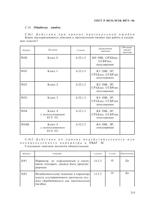 ГОСТ Р ИСО/МЭК 8073-96,  221.