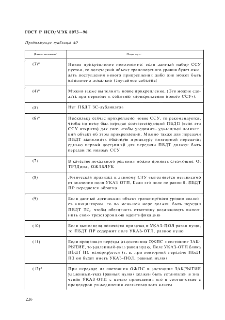 ГОСТ Р ИСО/МЭК 8073-96,  232.