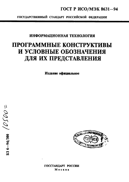 ГОСТ Р ИСО/МЭК 8631-94,  1.