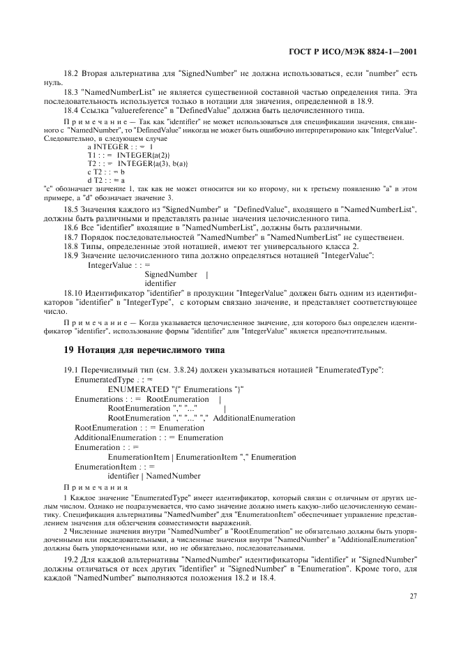 ГОСТ Р ИСО/МЭК 8824-1-2001,  32.