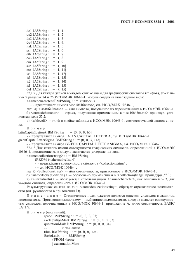 ГОСТ Р ИСО/МЭК 8824-1-2001,  54.