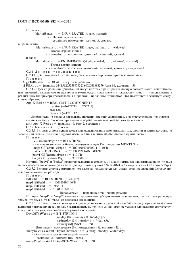 ГОСТ Р ИСО/МЭК 8824-1-2001,  75.