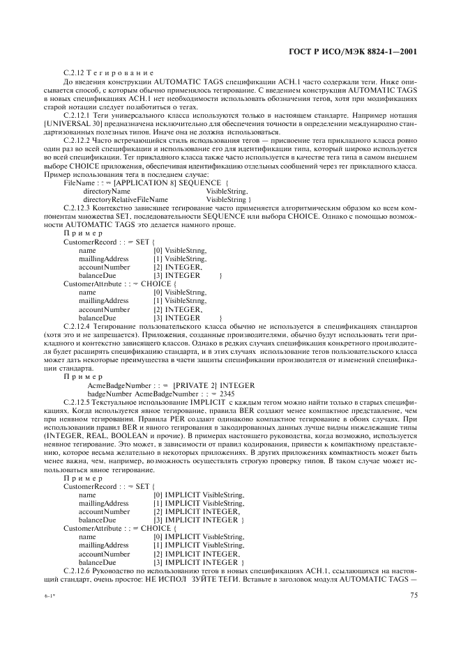 ГОСТ Р ИСО/МЭК 8824-1-2001,  80.