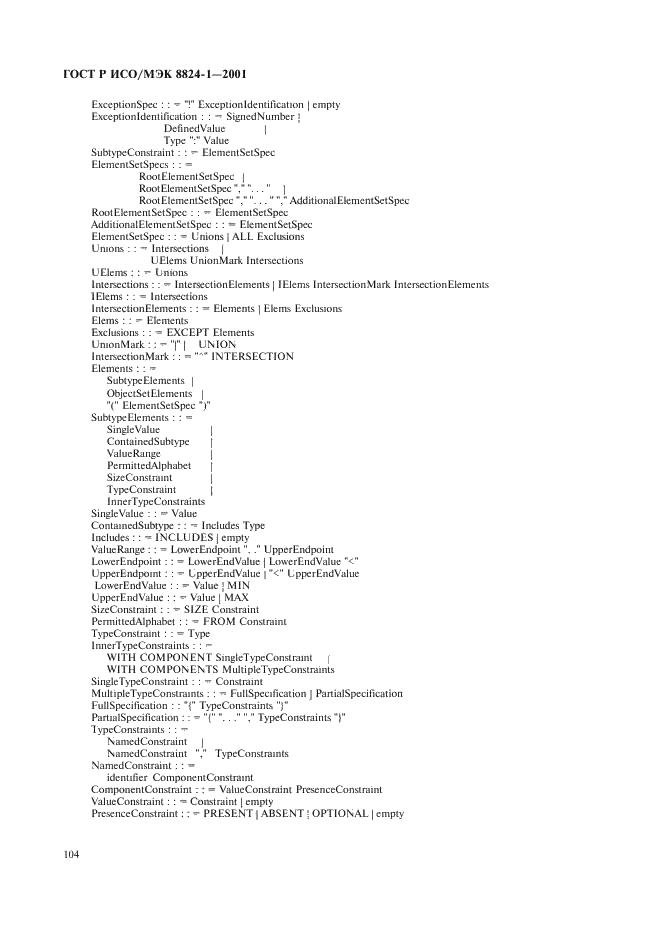 ГОСТ Р ИСО/МЭК 8824-1-2001,  109.