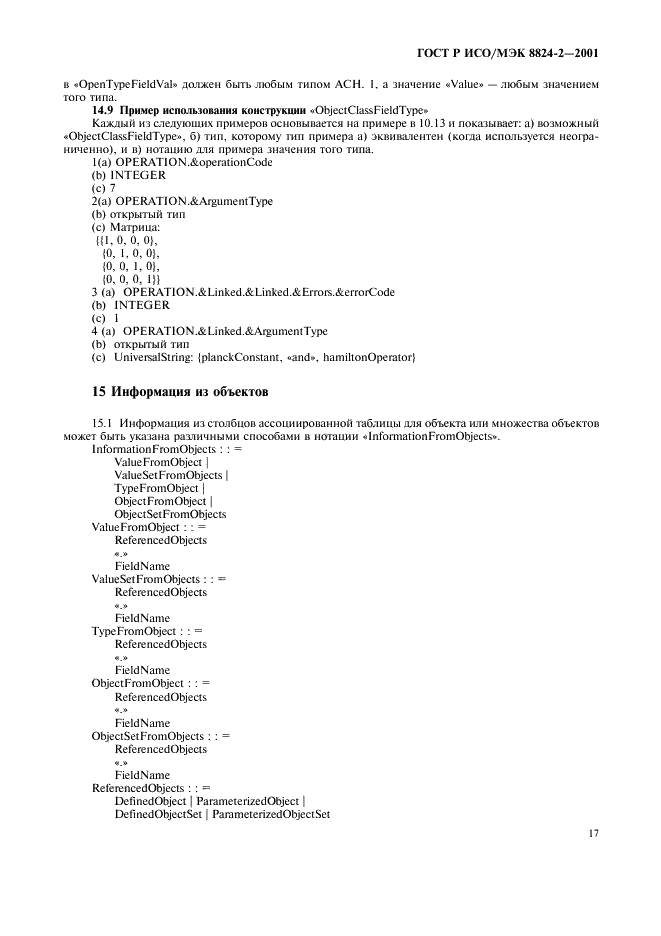 ГОСТ Р ИСО/МЭК 8824-2-2001,  20.