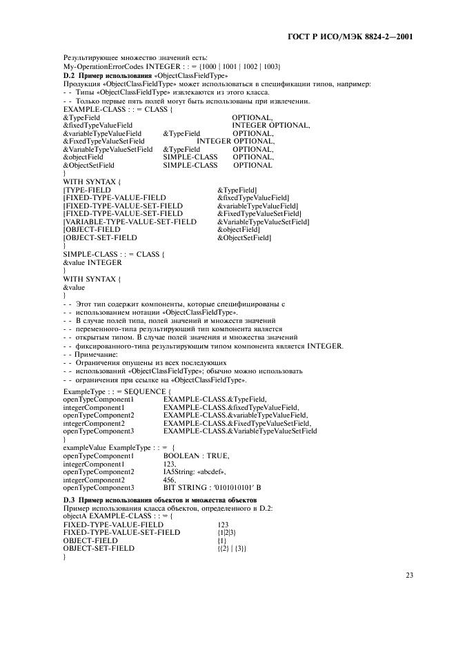 ГОСТ Р ИСО/МЭК 8824-2-2001,  26.