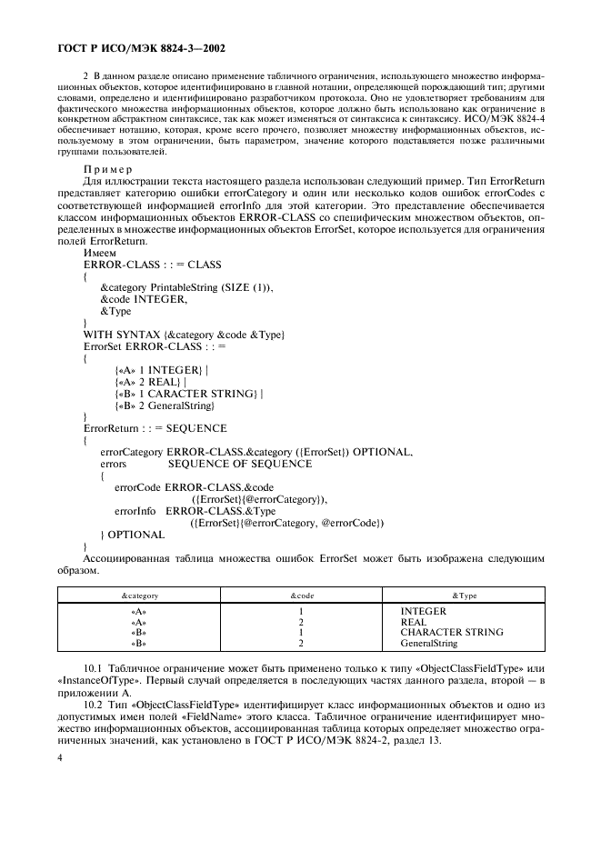 ГОСТ Р ИСО/МЭК 8824-3-2002,  9.