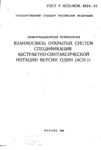 ГОСТ Р ИСО/МЭК 8824-93,  2.