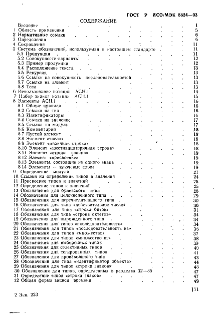 ГОСТ Р ИСО/МЭК 8824-93,  4.