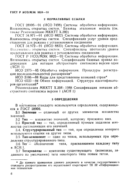 ГОСТ Р ИСО/МЭК 8824-93,  11.