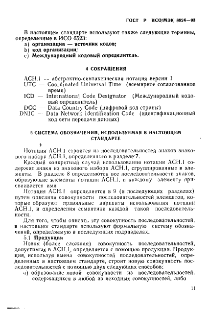 ГОСТ Р ИСО/МЭК 8824-93,  16.