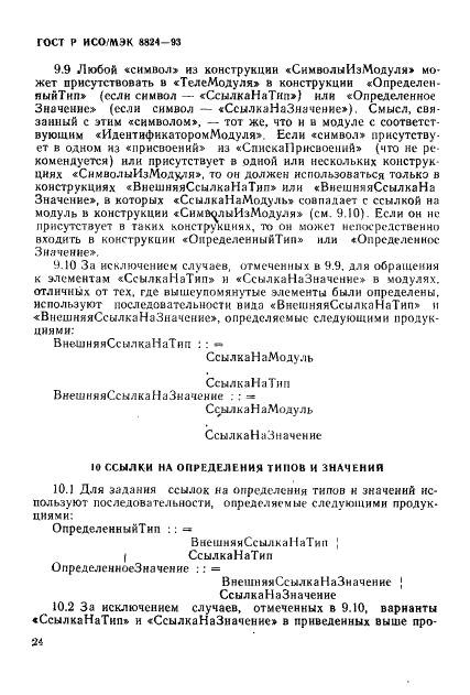 ГОСТ Р ИСО/МЭК 8824-93,  29.