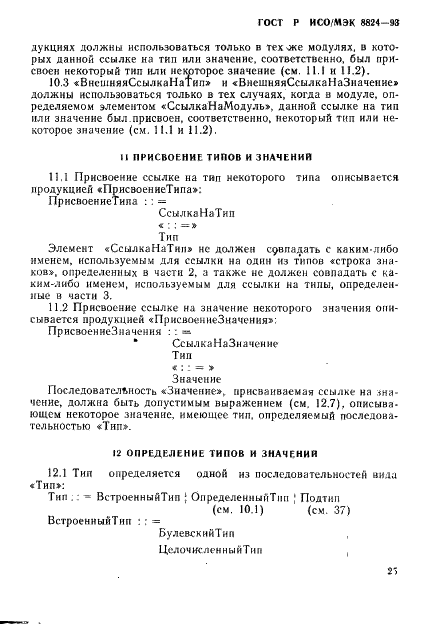 ГОСТ Р ИСО/МЭК 8824-93,  30.