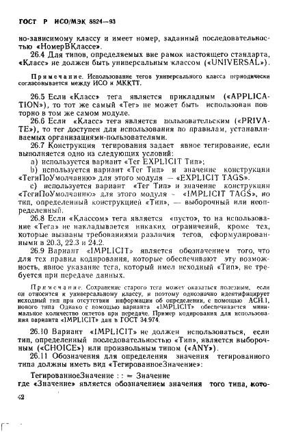 ГОСТ Р ИСО/МЭК 8824-93,  47.