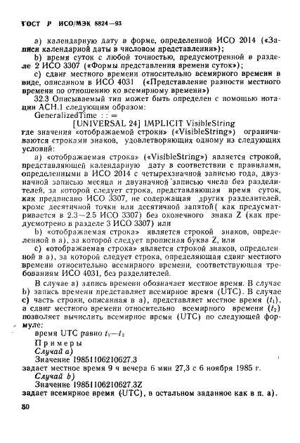 ГОСТ Р ИСО/МЭК 8824-93,  55.