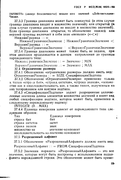 ГОСТ Р ИСО/МЭК 8824-93,  64.