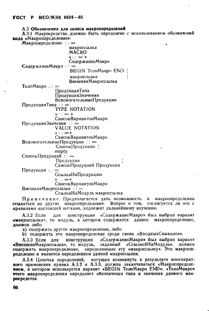 ГОСТ Р ИСО/МЭК 8824-93,  71.