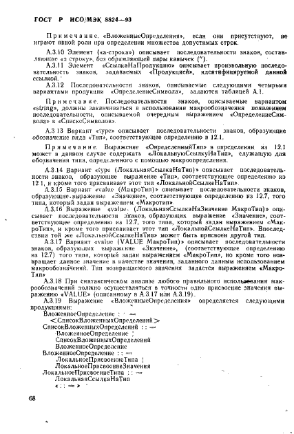 ГОСТ Р ИСО/МЭК 8824-93,  73.