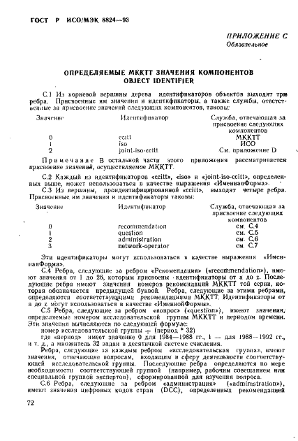 ГОСТ Р ИСО/МЭК 8824-93,  77.