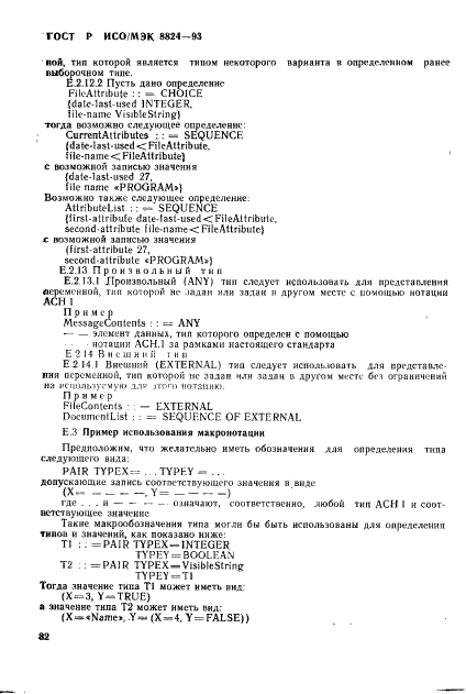 ГОСТ Р ИСО/МЭК 8824-93,  87.