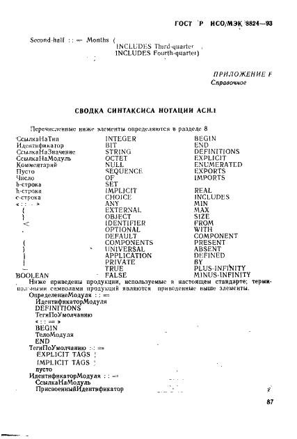 ГОСТ Р ИСО/МЭК 8824-93,  92.