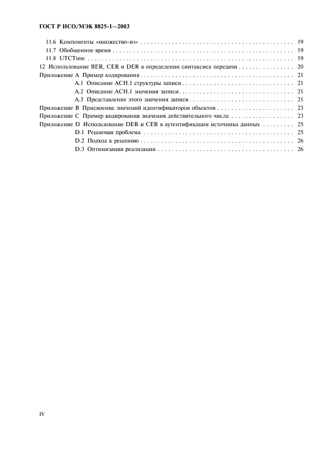 ГОСТ Р ИСО/МЭК 8825-1-2003,  4.