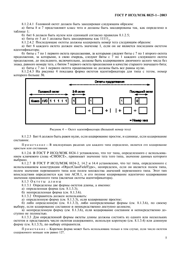 ГОСТ Р ИСО/МЭК 8825-1-2003,  9.