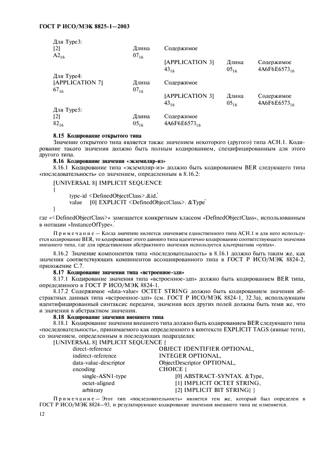 ГОСТ Р ИСО/МЭК 8825-1-2003,  16.