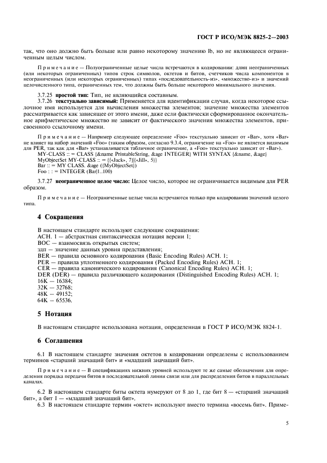 ГОСТ Р ИСО/МЭК 8825-2-2003,  9.