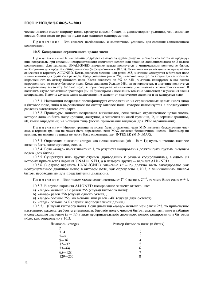 ГОСТ Р ИСО/МЭК 8825-2-2003,  16.