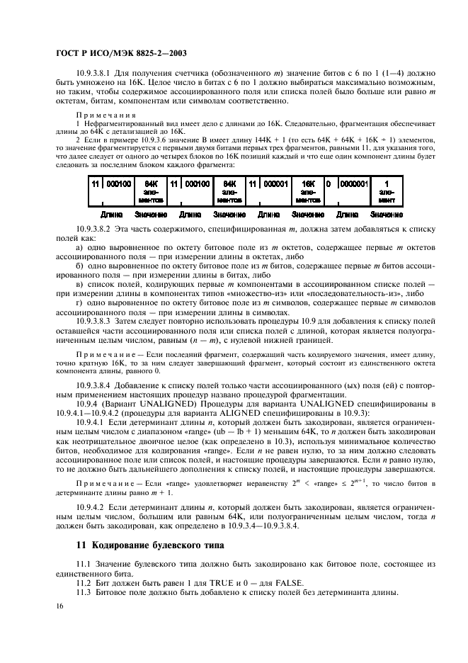 ГОСТ Р ИСО/МЭК 8825-2-2003,  20.