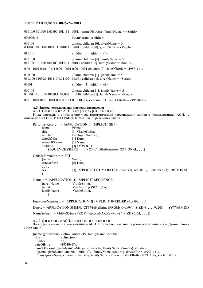 ГОСТ Р ИСО/МЭК 8825-2-2003,  38.