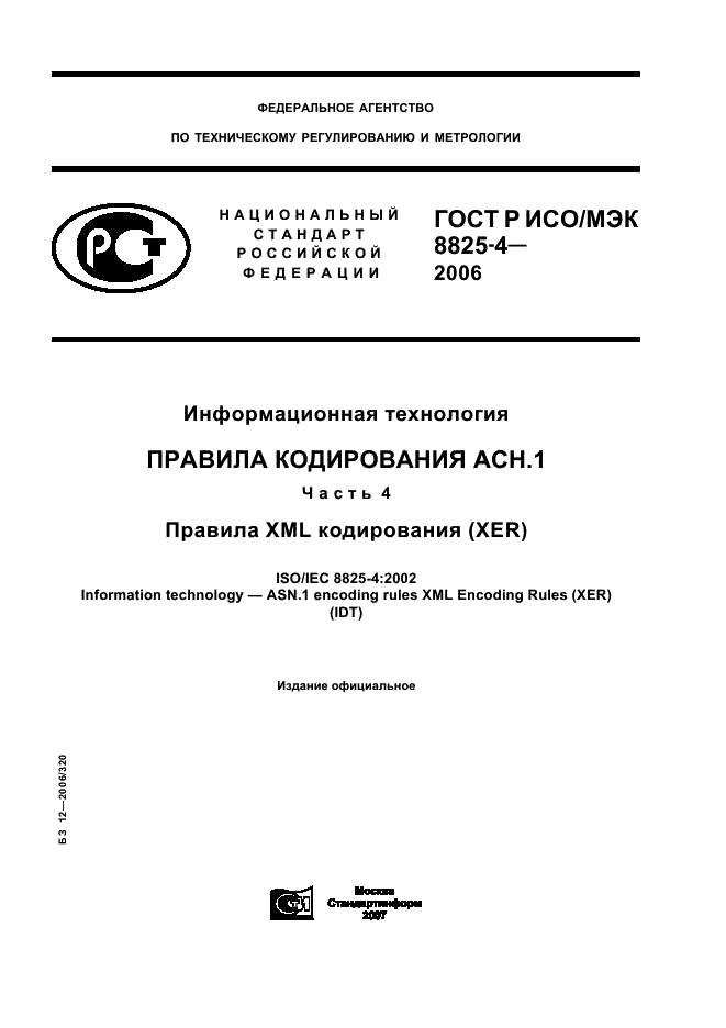 ГОСТ Р ИСО/МЭК 8825-4-2006,  1.